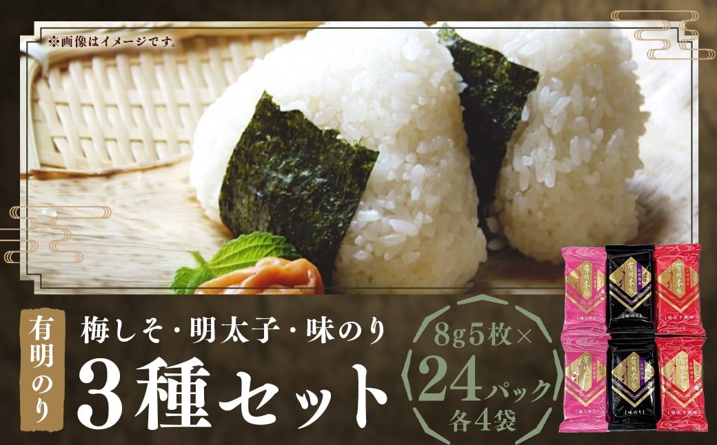 梅しそ ・ 明太子 ・ 味のり セット 8切 5枚 × 各 8P （計 24P ）海苔 味のり 福岡有明のり 味海苔 梅しそ風味 味のり風味 明太子風味