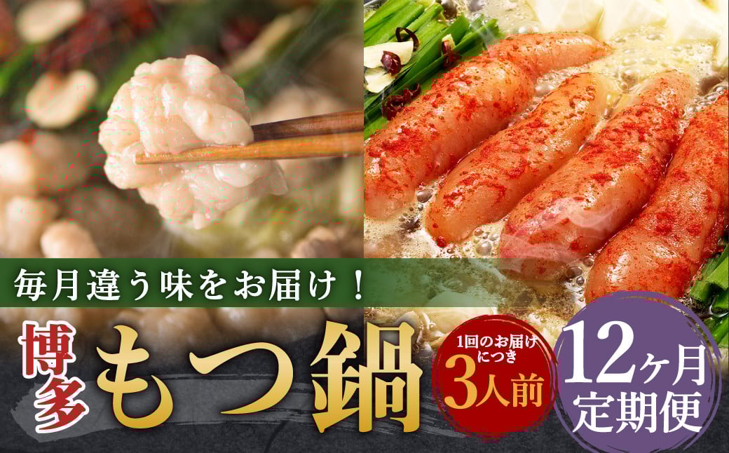 【12ヶ月定期便】人気の博多もつ鍋3人前 醤油味・味噌味・明太醤油味を順にお届け！ ／ モツ鍋 牛もつ めんたい 食べ比べ