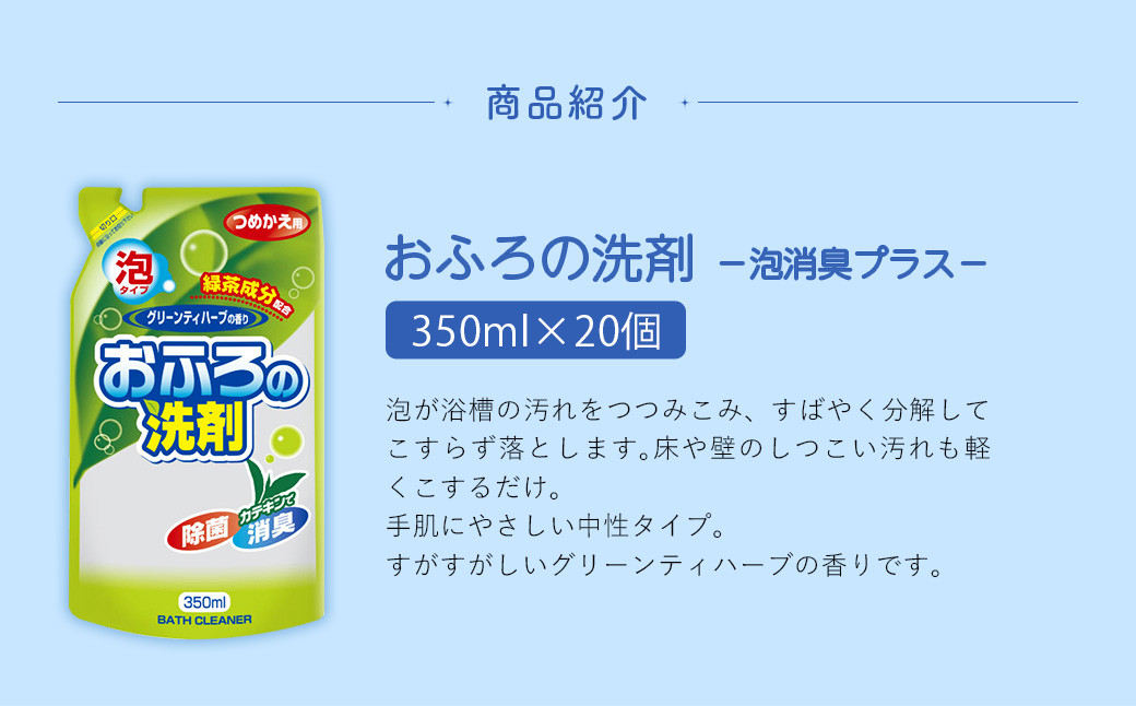 詰替用 おふろの洗剤泡消臭プラス お風呂掃除 泡 消臭 掃除