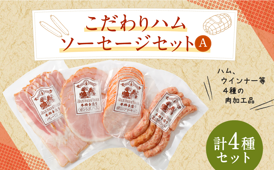 こだわり ハム ・ ソーセージ セット A 肉加工品 詰め合わせ