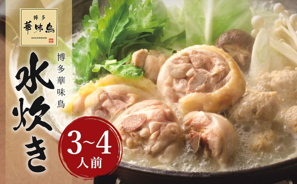 華味鳥 水炊き セット(3～4人前) 具材セット 鶏肉 鍋スープ