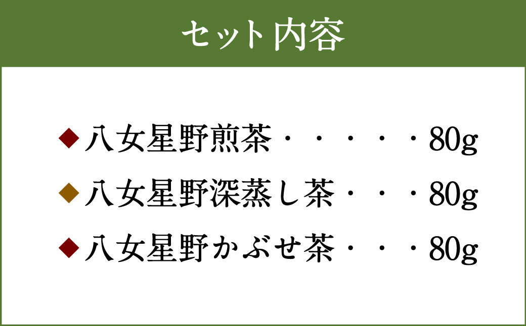 八女星野茶 詰合せ 「星乃絆」ギフト セット 3種 合計240g