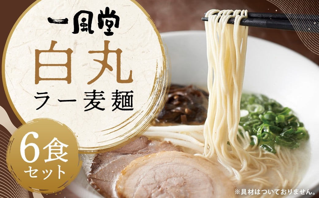 一風堂白丸ラー麦麺セット 6食 替え玉付 ／ 麺：計450g（80g×6個）・スープ：246g（41g×6個）豚骨スープ 豚骨 とんこつ ラーメン らーめん 拉麵 常温 九州 国産 福岡県 嘉麻市
