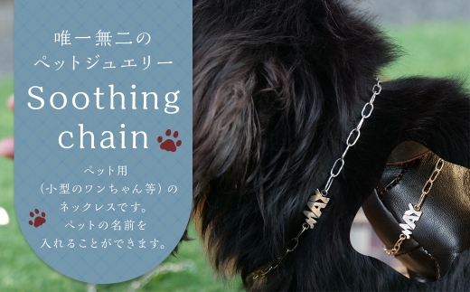 [ 唯一無二のペットジュエリー ] Soothing chain 受注生産 名入れ シルバー アクセサリー オリジナル ハンドメイド ファッション 装飾品 ペット 動物 お洒落 オシャレ シルバーアクセサリー ネックレス ペット用