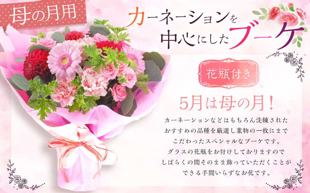 5月は母の月！母の月にぴったりなカーネーションを中心にしたブーケ！花瓶付きタイプ 【2026年5月13日～5月下旬までに発送予定】