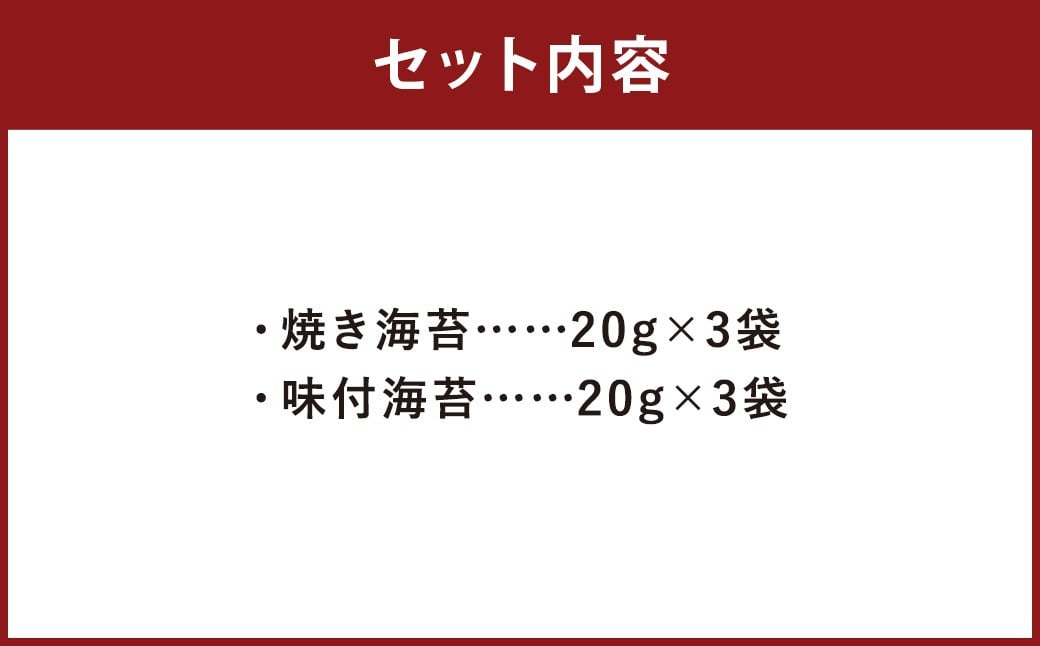 福岡有明海産のり 訳あり ！  焼海苔 と 味付海苔袋 各20g×3袋（計120g） のり 海苔 おにぎり おむすび 焼海苔 味付き海苔 セット 有明海 常温 福岡県 嘉麻市