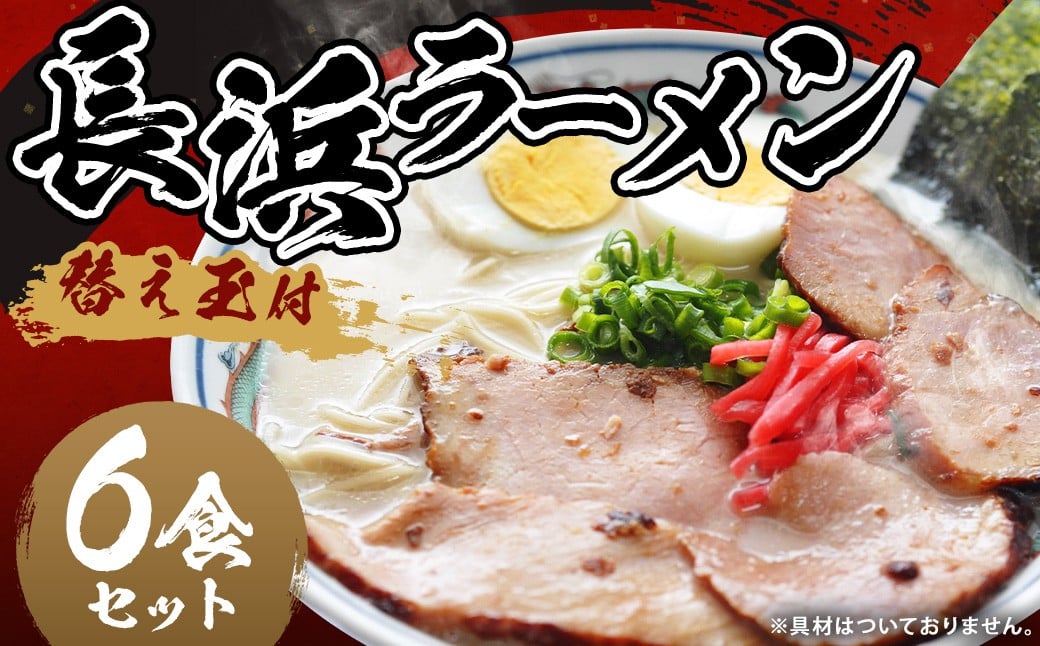長浜ラーメンセット 6食 替え玉付 麺：計960g（80g×12個）・スープ：6個 らーめん 拉麵 麵類 常温 九州 国産 福岡県 嘉麻市