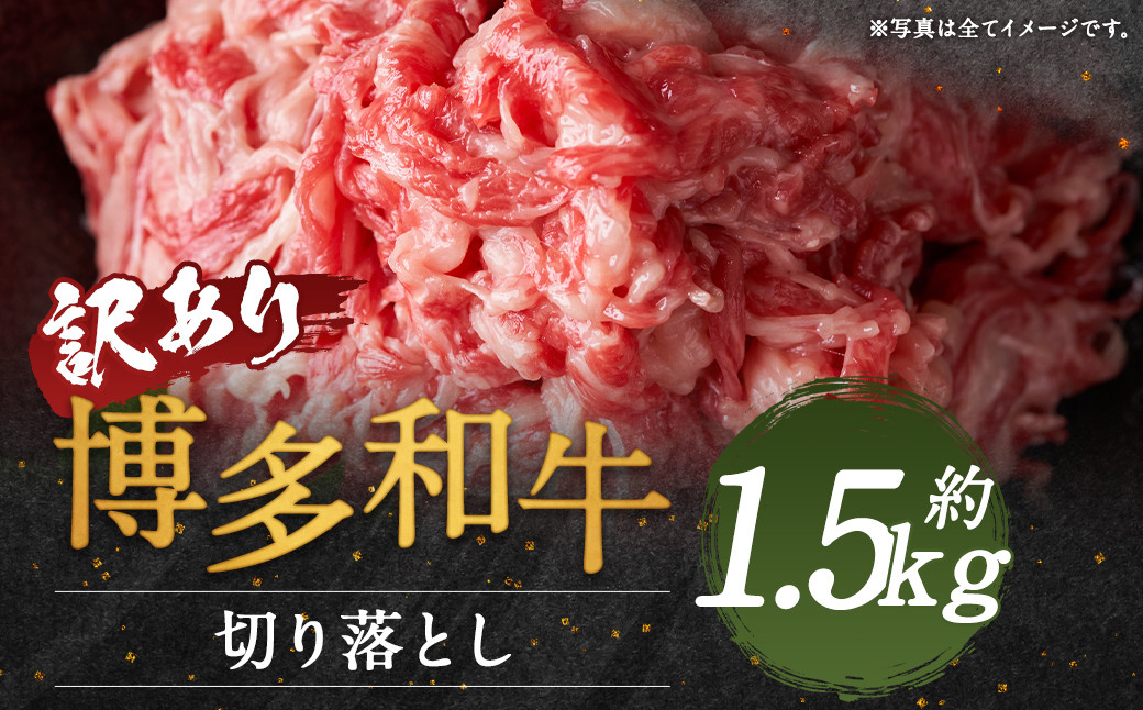 【訳あり】博多和牛切り落とし 約1.5kg(約500g×3パック)