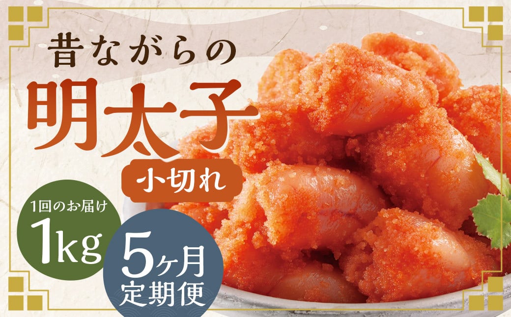 【5ヶ月定期便】 辛子明太子 「昔ながらの明太子」 500g×2個セット （小切れタイプ） 計5kg（1kg×5回）  めんたいこ 明太子