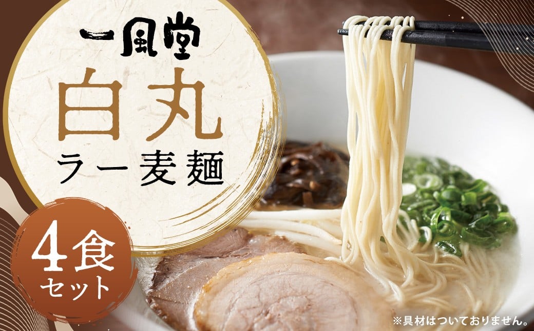 一風堂白丸ラー麦麺セット 6食 替え玉付 ／ 麺：計300g（75g×4個）・スープ：164g（41g×4個）豚骨スープ 豚骨 とんこつ ラーメン らーめん 拉麵 常温 九州 国産 福岡県 嘉麻市