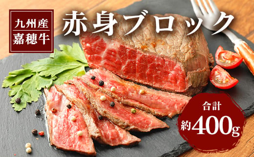 嘉穂牛 赤身 ブロック 約400g 牛肉 ローストビーフ用の肉