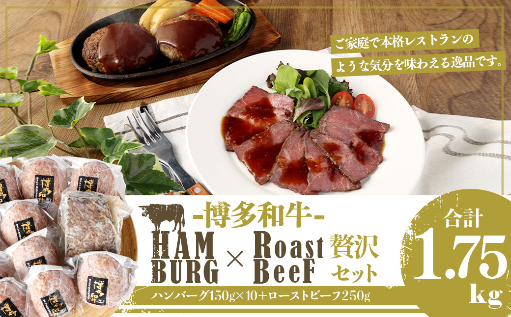 博多和牛 贅沢セット 生ハンバーグ & 直火焼きローストビーフ(博多和牛生ハンバーグ150g×10パック、博多和牛直火焼きローストビーフ250g×1本) 計1750g