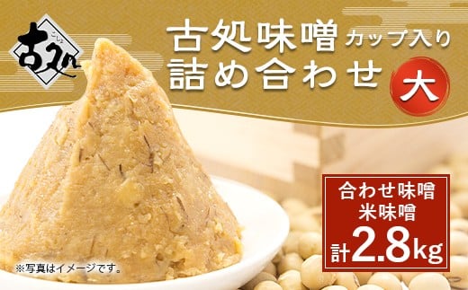 古処 味噌 カップ(大) (合わせ味噌700g×2 米味噌700g×2)