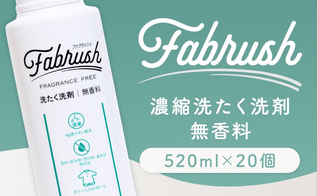 【 4つの無添加 （ 香料 蛍光剤 漂白剤 着色料 ） 】 fabrush 濃縮洗たく洗剤 無香料 520ml×20個 生活用品 生活雑貨 雑貨 日用品 洗剤 洗濯