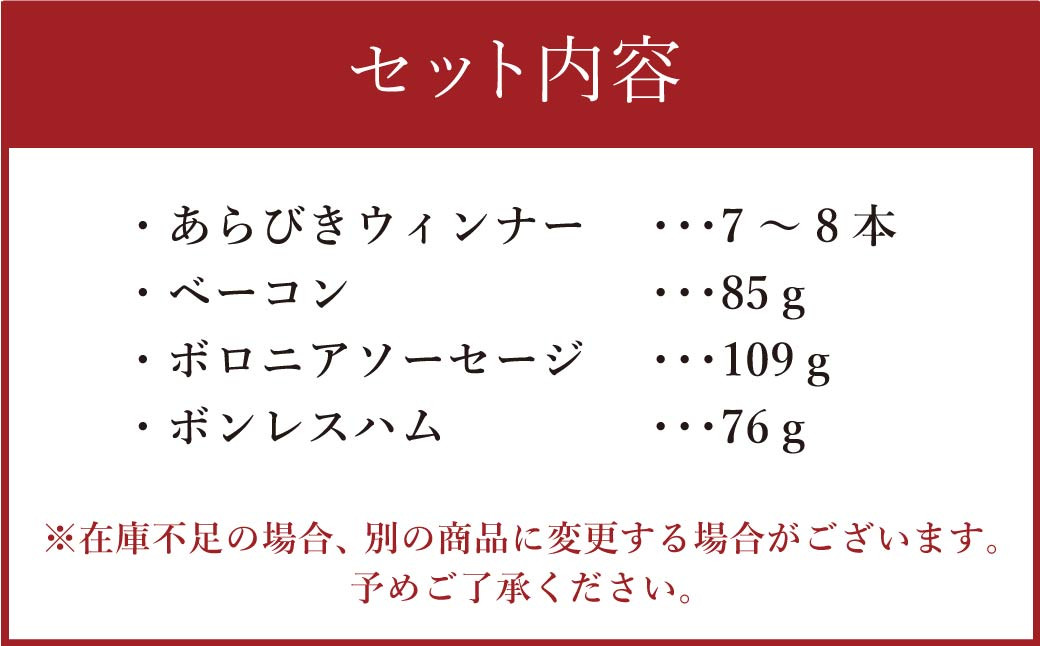 こだわり ハム ・ ソーセージ セット A 肉加工品 詰め合わせ