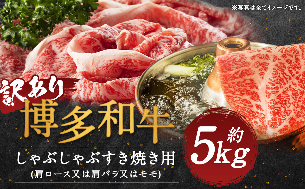 【訳あり】博多和牛しゃぶしゃぶすき焼き用(肩ロース肉・肩バラ・モモ肉) 約5kg(約500g×10パック)