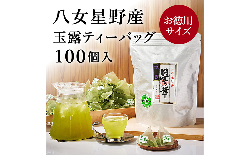 八女星野 玉露 ティーバッグ 計250g（2.5g×100個） 緑茶 お茶