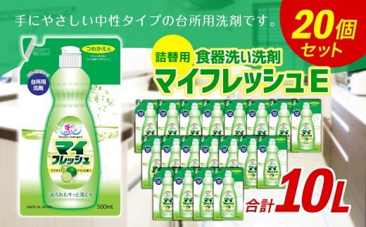 詰替用 マイフレッシュE 500ml×20個 台所用 洗剤