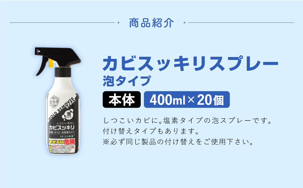 カビスッキリスプレー 本体 塩素タイプ 泡スプレー カビ