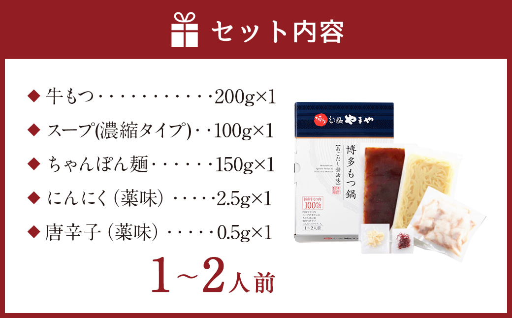もつ鍋 やまや 醤油味 （1-2人前） 鍋セット ちゃんぽん麺付