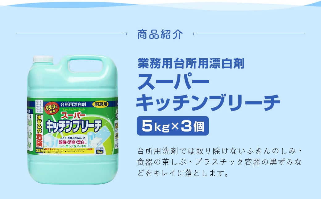 業務用 スーパーキッチンブリーチ 5kg×3個 計15kg キッチンブリーチ 漂白剤 洗浄 漂白 除菌 消臭 洗剤 掃除 清掃 台所用漂白剤 福岡県 嘉麻市