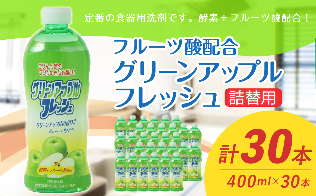 【 詰替用 】 フルーツ酸配合グリーンアップルフレッシュ コンパクト 400ml × 30本 （合計 12L ） 食器用 洗剤 食器洗い 食器 食器洗剤 台所洗剤 詰替 詰め替え