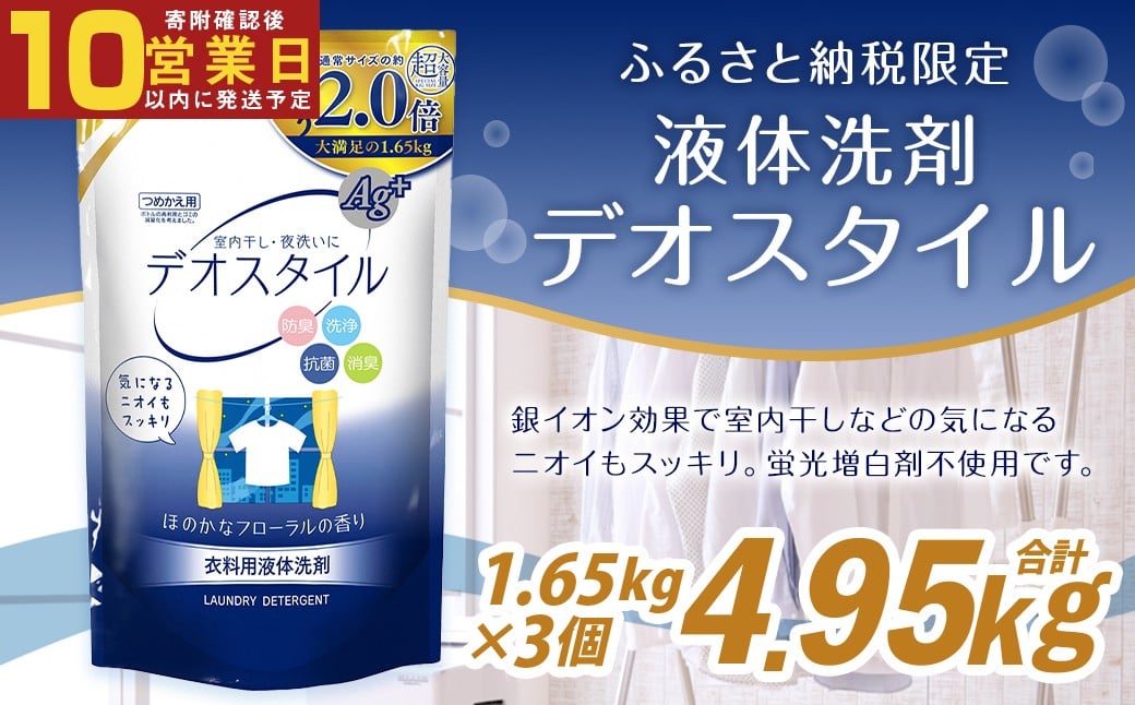 【最短発送！】 【ふるさと納税専売品】 詰替用 液体洗剤 デオスタイル 1.65kg×3個 計4.95kg 衣類用 洗濯用洗剤 洗剤 洗濯 衣類用洗剤 液体 詰め替え