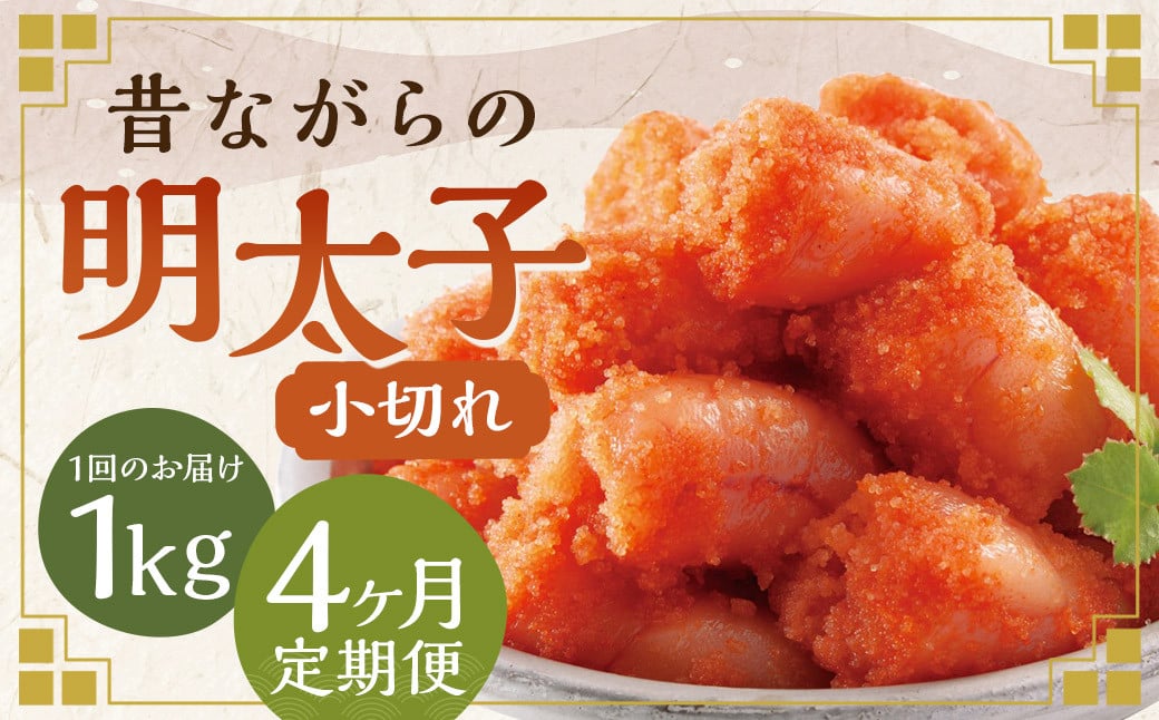 【4ヶ月定期便】 辛子明太子 「昔ながらの明太子」 500g×2個セット （小切れタイプ） 計4kg（1kg×4回）  めんたいこ 明太子