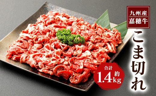 嘉穂牛 切り落とし 700g×2パック 合計1.4kg 牛肉  高品質