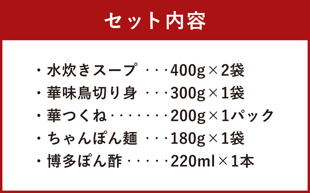 華味鳥 水炊き セット N (2～3人前) 具材セット 鶏肉 鍋スープ