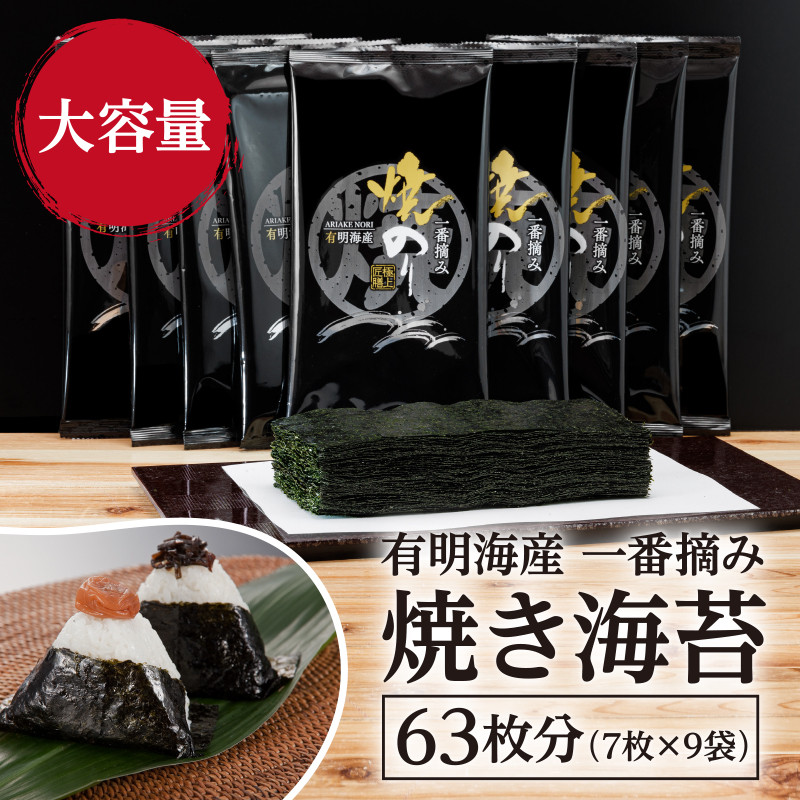 有明海産一番摘み 焼きのり 2切7枚×9セット（63枚分） 海苔 乾のり