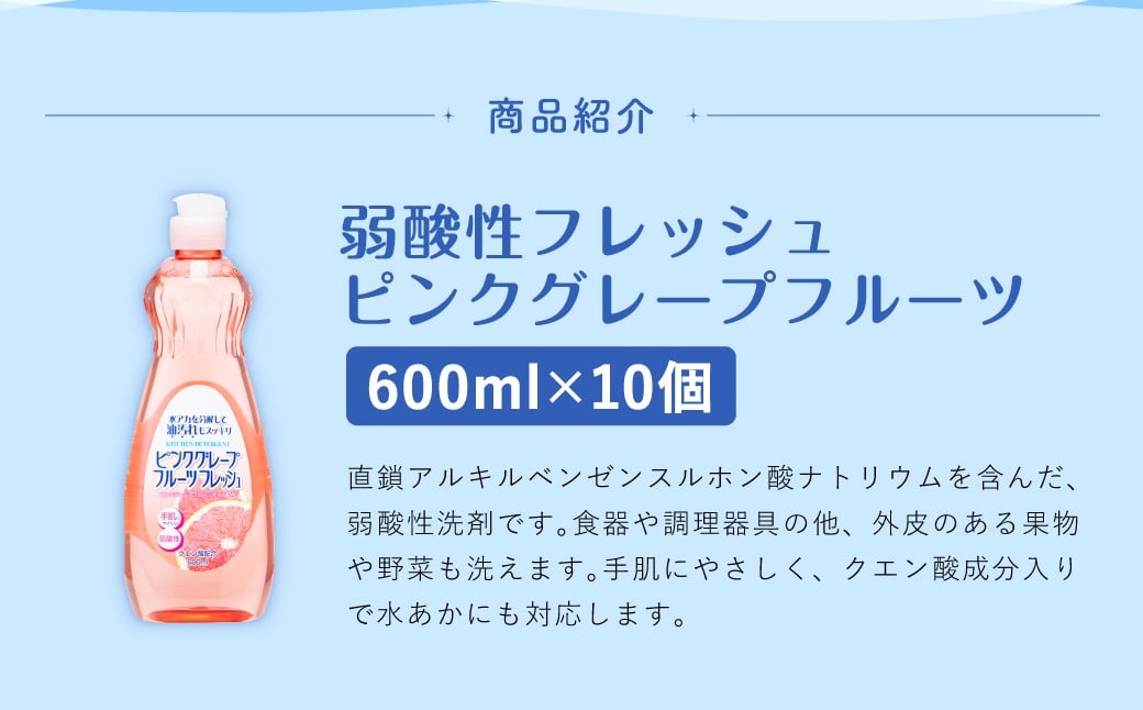 【最短発送！】 弱酸性フレッシュ ピンクグレープフルーツ 600ml×10個 計6000ml 食器用 洗剤 液体 弱酸性