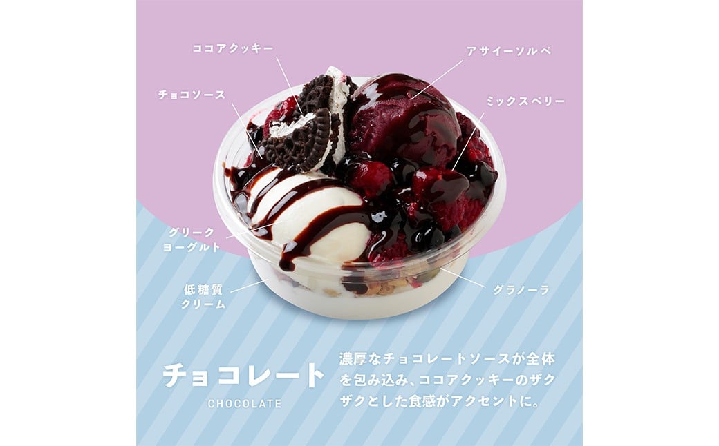 アサイーヨーグルトボウル 3種セット（ プレミアム ・ クラシック ・ チョコレート ） アサイーボウル アサイー ヨーグルト フルーツ コムハニー ココアクッキー デザート スイーツ 冷凍