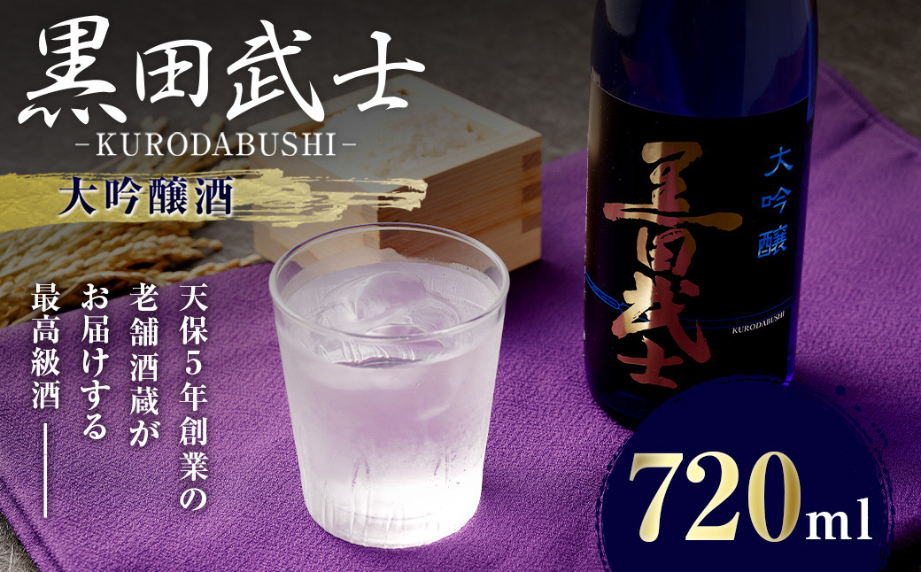 天保5年創業の老舗酒蔵がお届けする 黒田武士 大吟醸酒 720ml 日本酒