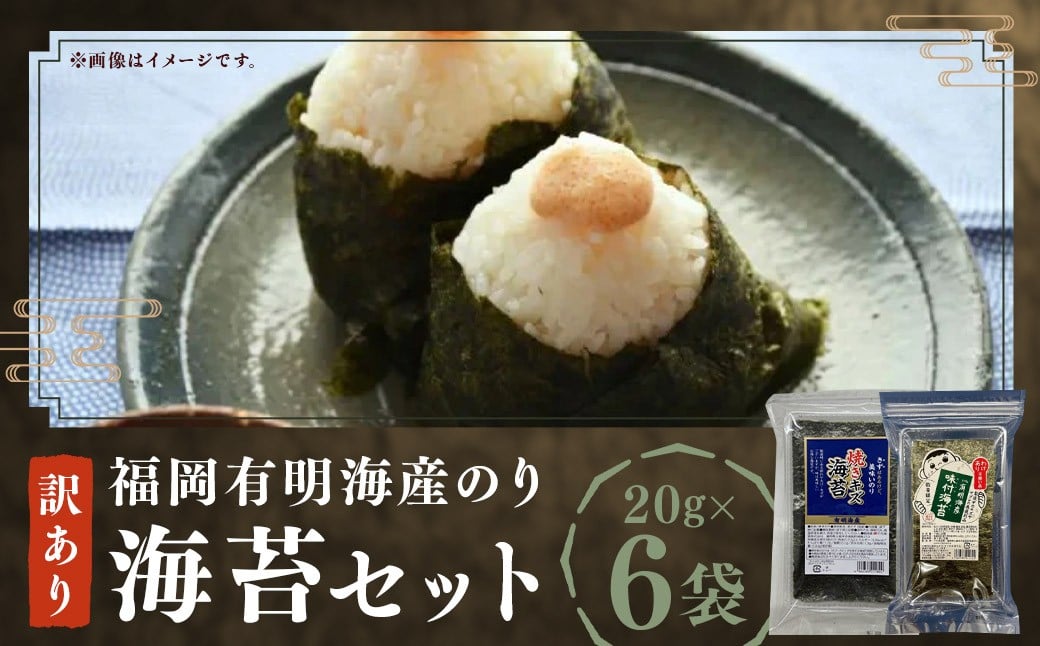 福岡有明海産のり 訳あり ！  焼海苔 と 味付海苔袋 各20g×3袋（計120g） のり 海苔 おにぎり おむすび 焼海苔 味付き海苔 セット 有明海 常温 福岡県 嘉麻市