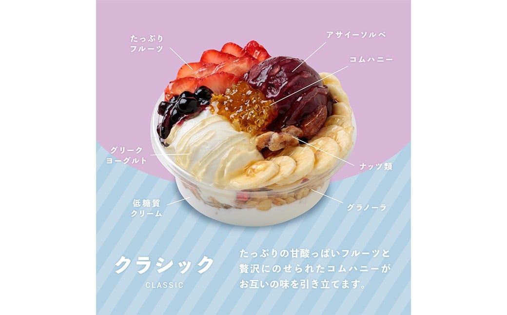 アサイーヨーグルトボウル 3種セット（ プレミアム ・ クラシック ・ チョコレート ） アサイーボウル アサイー ヨーグルト フルーツ コムハニー ココアクッキー デザート スイーツ 冷凍