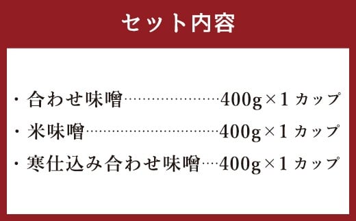 古処 味噌 カップ(小) 3種 各400g 詰め合わせ セット