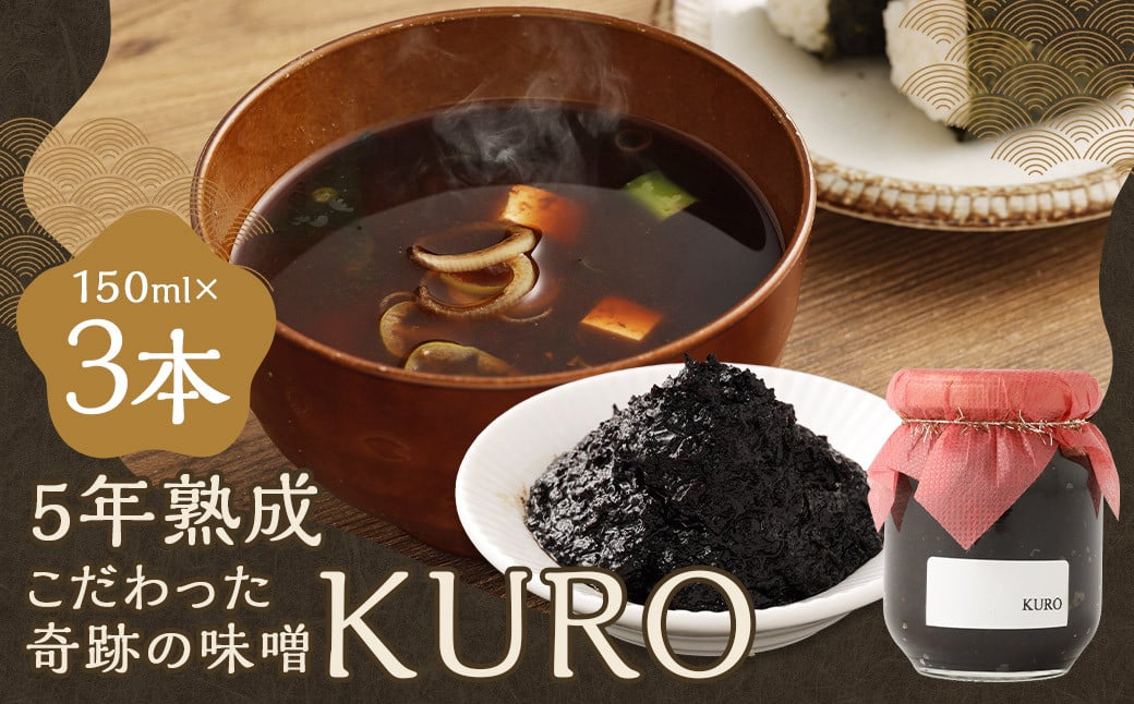 5年熟成のこだわった奇跡の味噌”KURO” 3本セット （150ml×3本） ミソ みそ 味噌 調味料 5年熟成