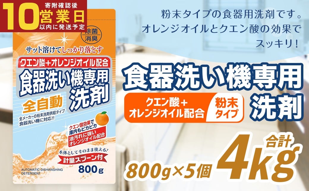 【最短発送！】 食洗器用洗剤 （粉末タイプ） （クエン酸+オレンジオイル配合） 800g×5個 計4kg 食器用 洗剤 粉末 クエン酸 オレンジオイル