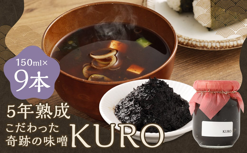 5年熟成のこだわった奇跡の味噌”KURO” 9本セット （150ml×9本） ミソ みそ 味噌 調味料 5年熟成