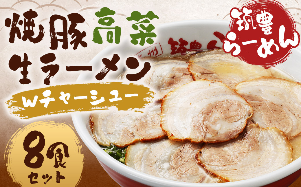 筑豊ラーメン 焼豚高菜生ラーメンＷチャーシュー8食セット ラーメン 拉麺 生ラーメン とんこつ 豚骨 とんこつラーメン 豚骨ラーメン チャーシュー 焼豚 辛子高菜 高菜 筑豊ラーメン セット 福岡県 嘉麻市 冷蔵