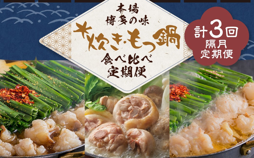 本場博多の味水炊き・もつ鍋食べ比べ定期便【隔月定期便（計3回発送）】 おおやま もつ鍋 水炊き 華味鶏 モツ鍋 鍋 料理 食事 隔月定期便 隔月 定期便 食べ比べ