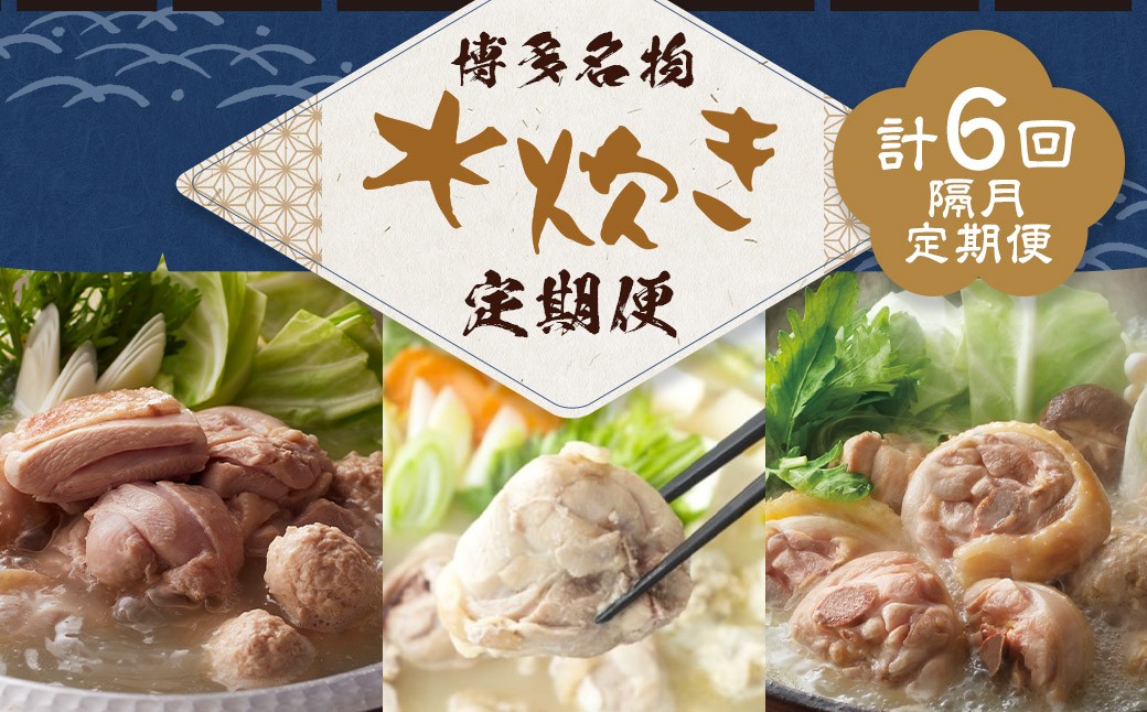 博多名物 水炊き定期便【隔月定期便（計6回発送）】 上田商店 水炊き 華味鶏 鍋 鶏鍋 料理 食事 隔月定期便 隔月 定期便