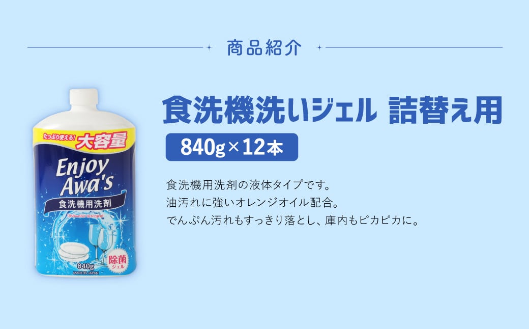 【3月発送】【 詰替用 】 食洗機洗いジェル 大容量 840g × 12本 （合計約 10kg ） 食洗機 食洗機用 洗剤 食器洗い 食器 食器洗剤 台所洗剤 詰替 詰め替え