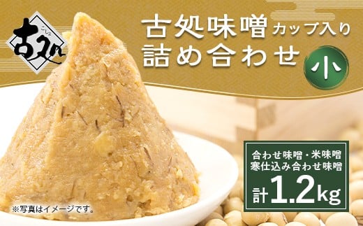 古処 味噌 カップ(小) 3種 各400g 詰め合わせ セット