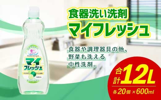 マイフレッシュ 600ml×20個 合計12L 食器用 台所用洗剤