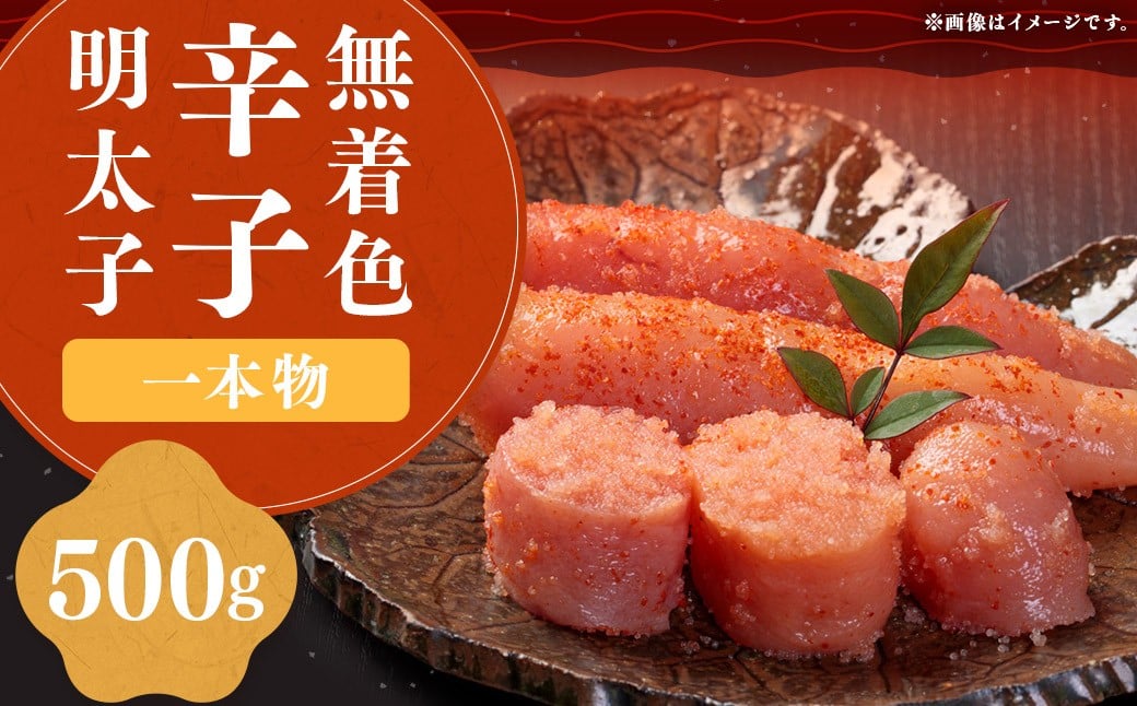 稲石 無着色辛子明太子 （一本物） 500g × 1個 明太子 めんたいこ めんたい たらこ 魚卵 魚介 加工品 福岡県 嘉麻市 冷凍