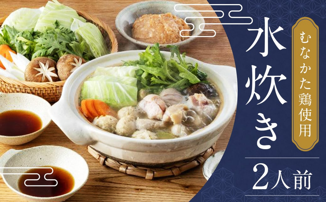 むなかた鶏使用 水炊き2人前 ／ 水たき 鍋 鶏肉 つくね