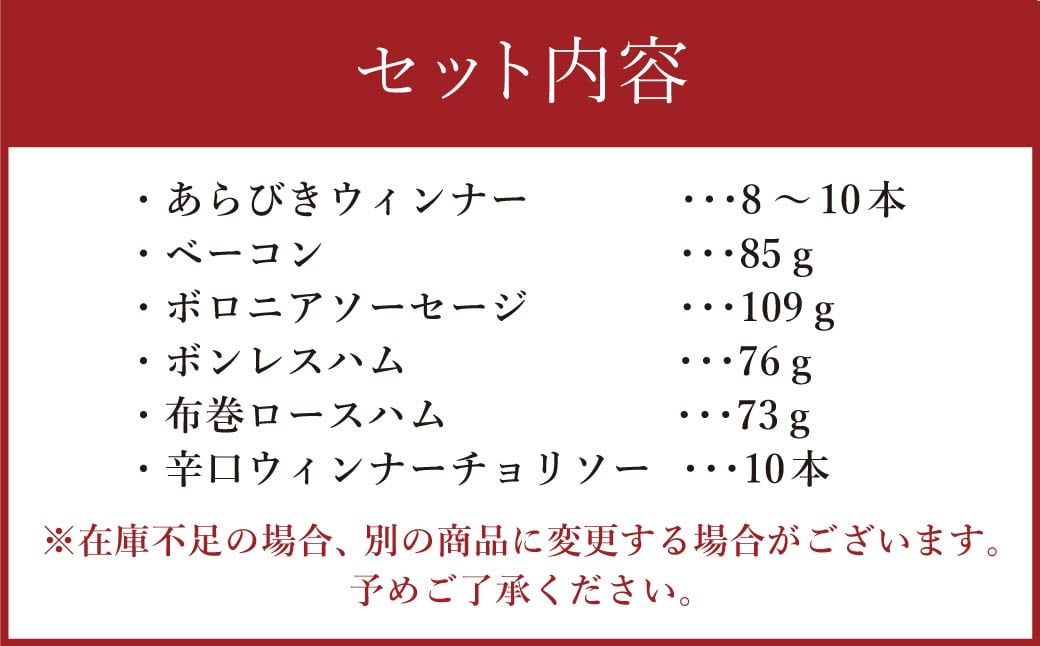 こだわり ハム ・ ソーセージ セット B 肉加工品 詰め合わせ