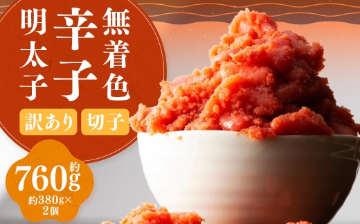 【 訳あり 】 無着色辛子明太子 （ 切子 ） 約760g （ 380g × 2 ） 明太子 辛子明太子 辛子 めんたいこ 無着色 たらこ ご飯 ご飯のお供 おつまみ おかず スケソウダラ 冷凍 海鮮